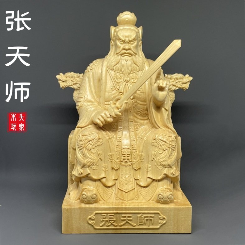 桧木精雕刻张道陵像张天师龙虎山祖师爷家用寺庙摆放供奉神像摆件