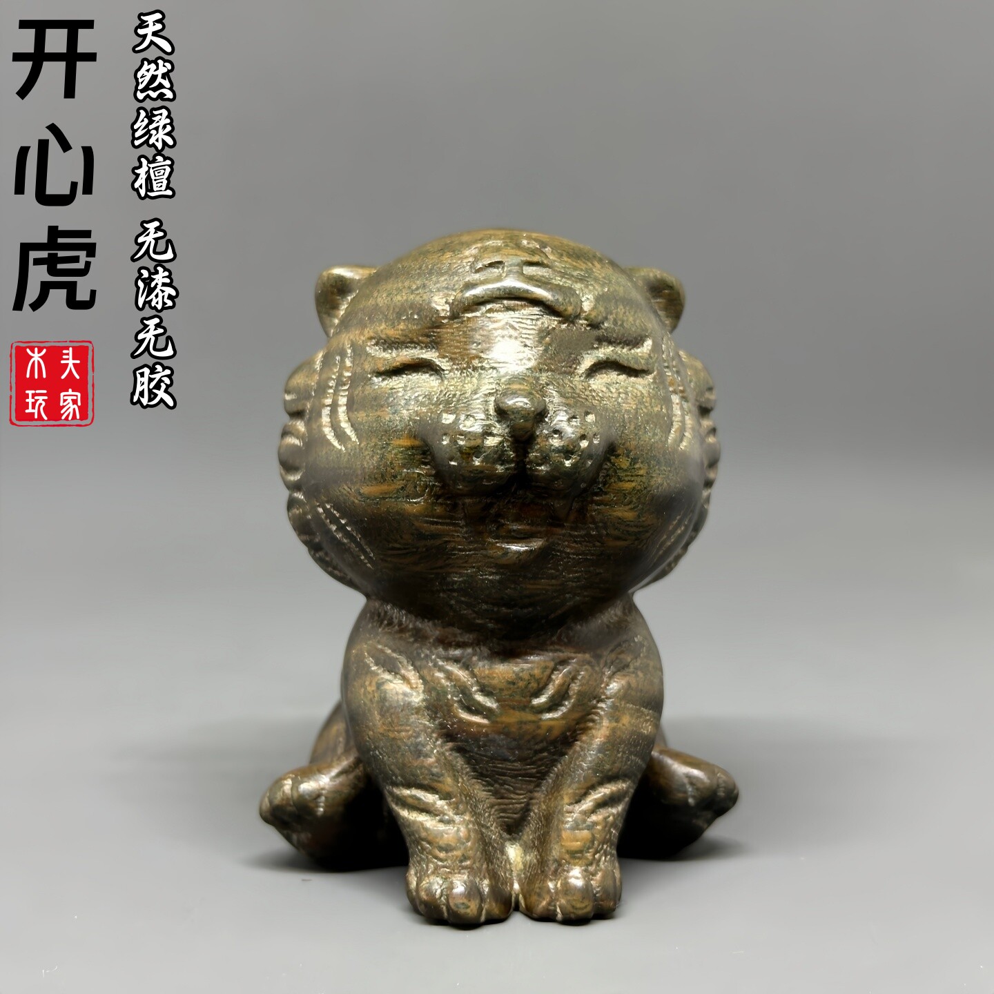 阿根廷绿檀木雕刻生肖开心虎摆件