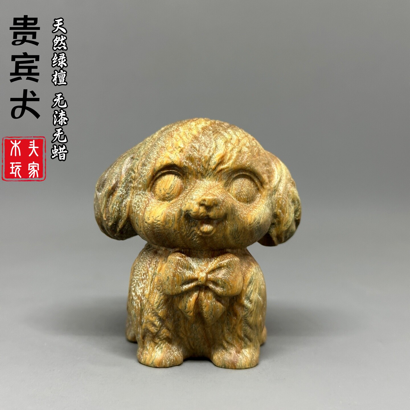 天然绿檀木雕泰迪文玩摆件工艺品