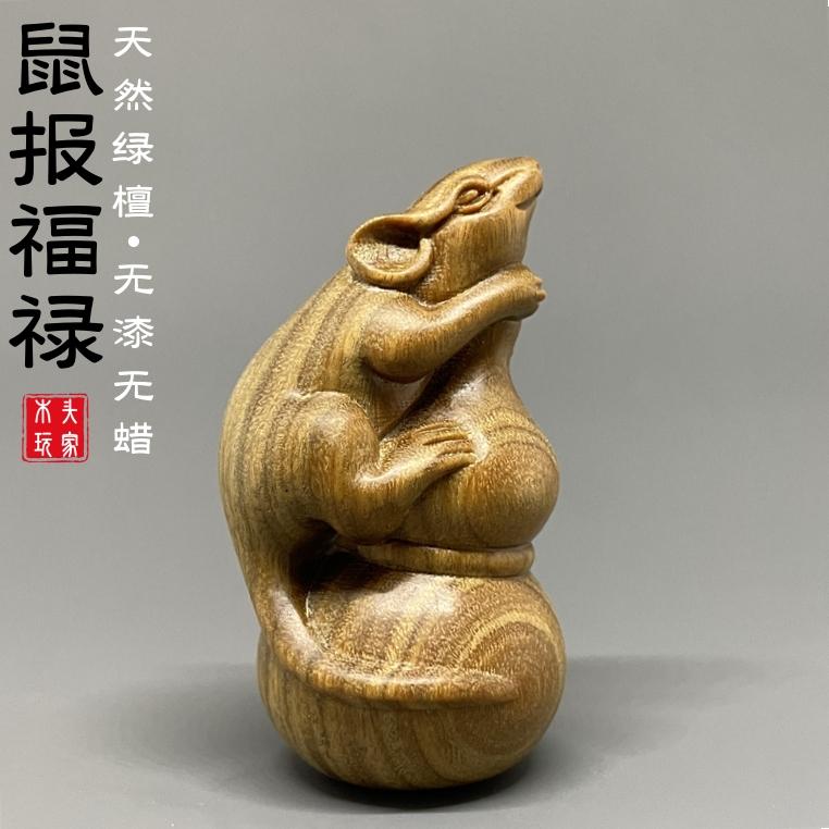 天然绿檀木无漆无蜡精雕鼠报福禄