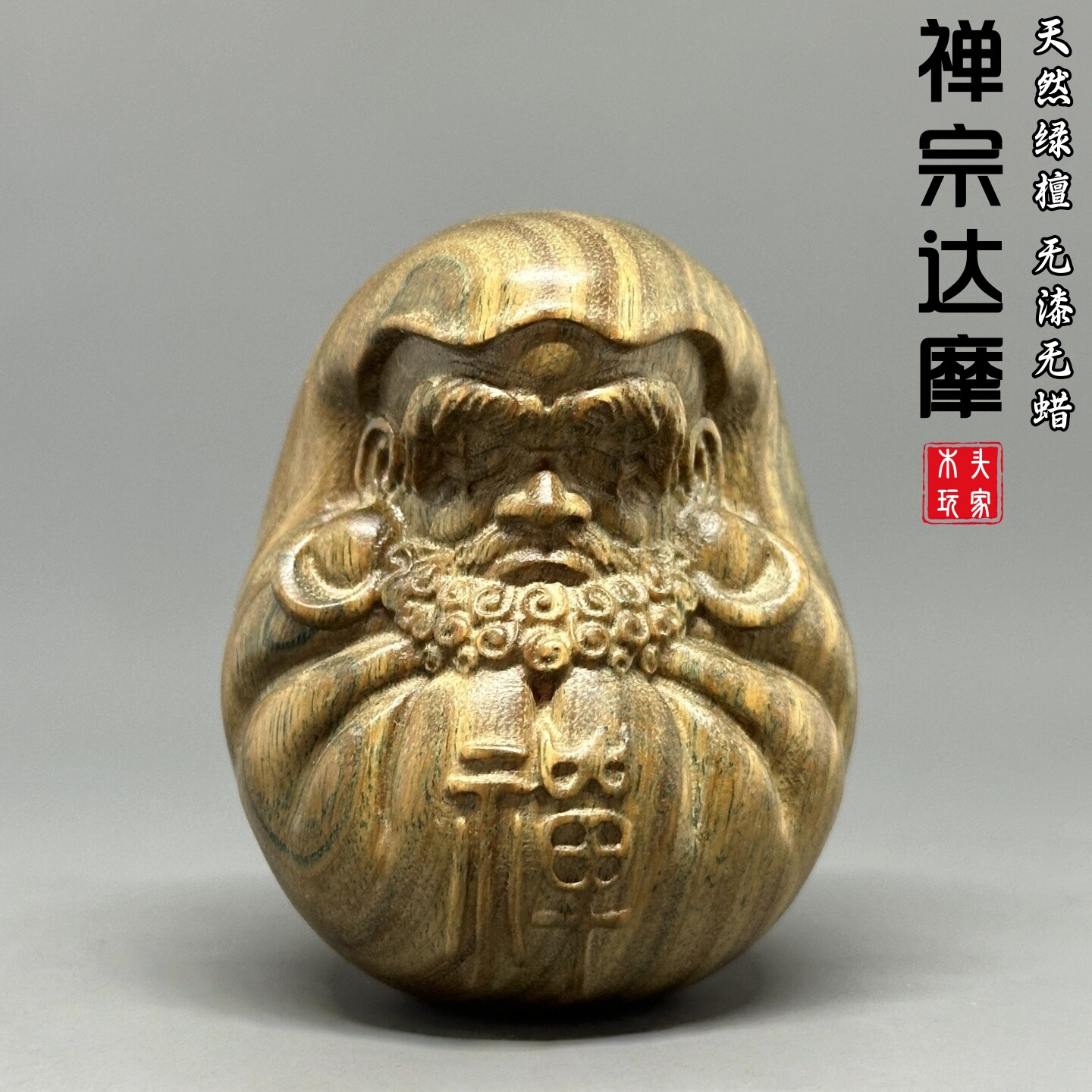 绿檀木无漆无蜡禅宗达摩文玩