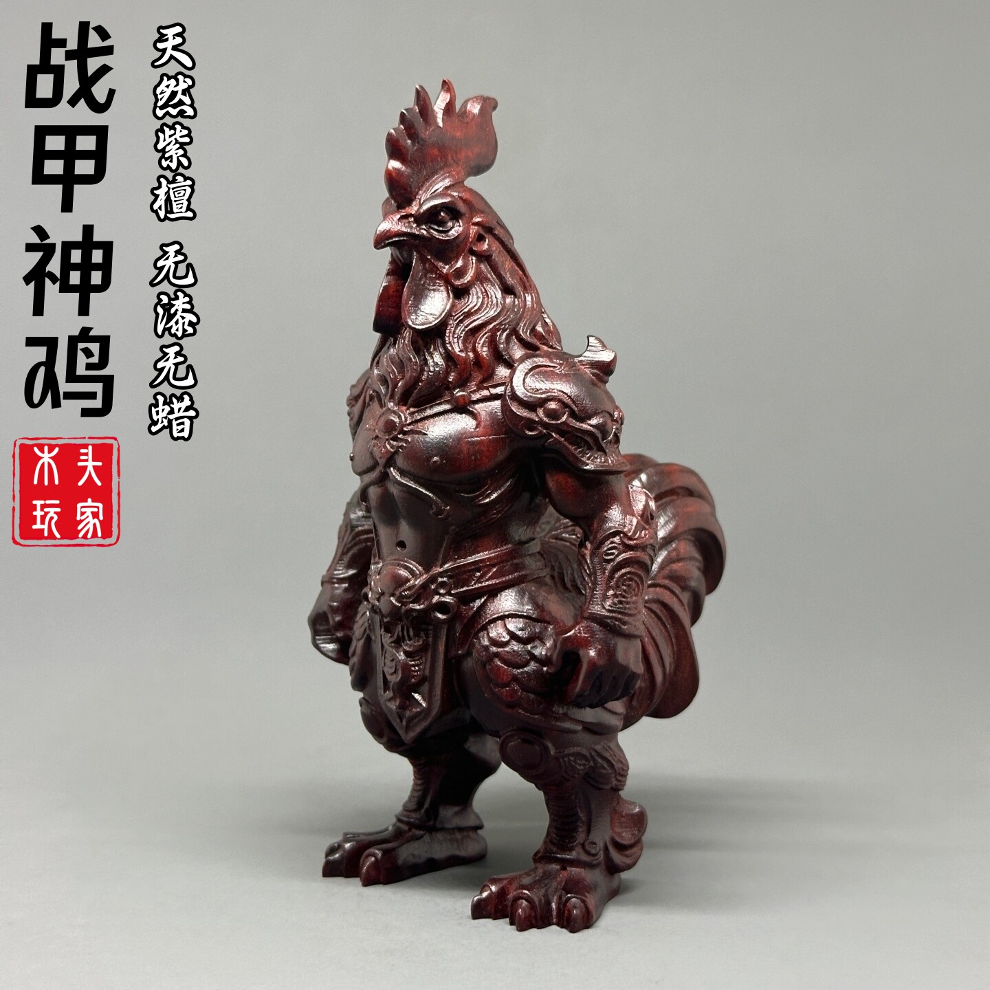 紫檀木雕刻战甲神鸡昴日星官文玩