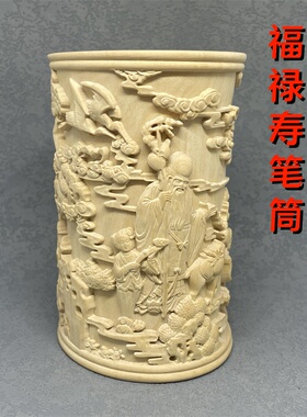 正宗小叶黄杨木福禄寿整料雕笔筒