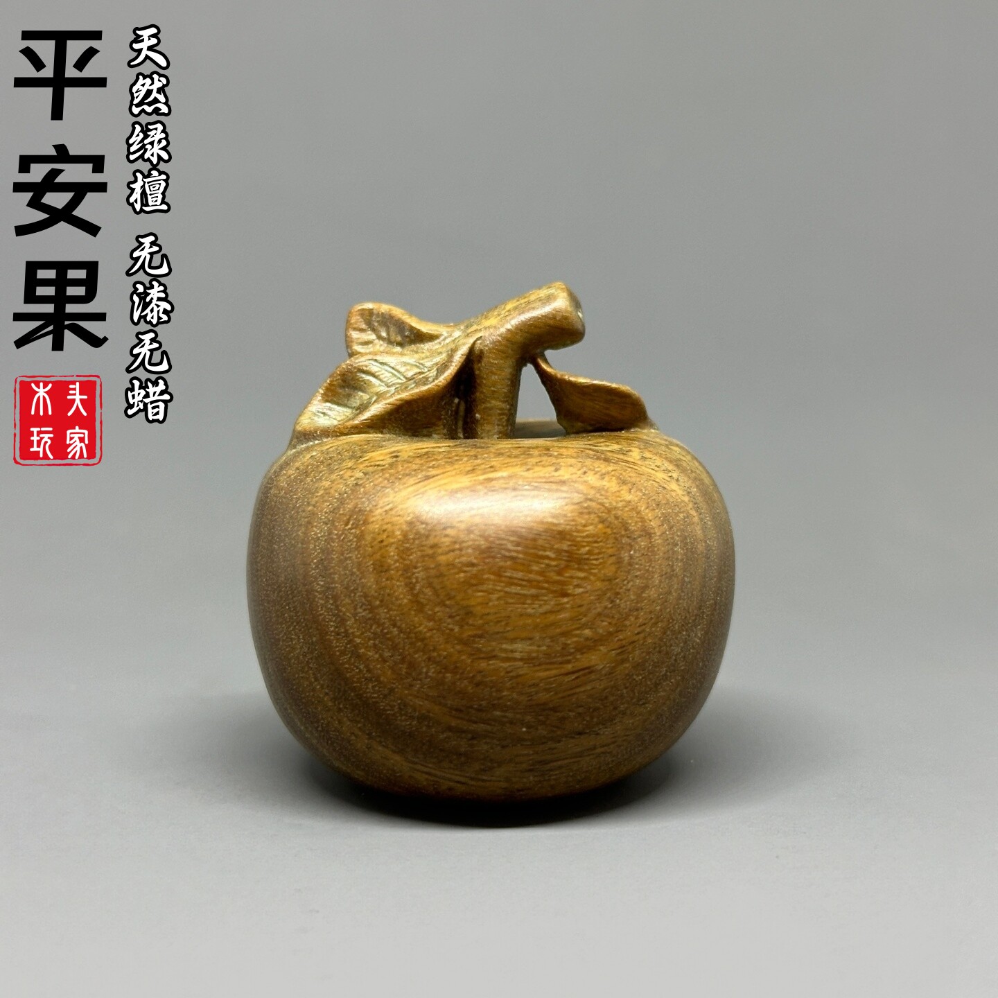 天然绿檀木雕小苹果文玩摆件平安果实木无漆无蜡保健球圣诞节礼物