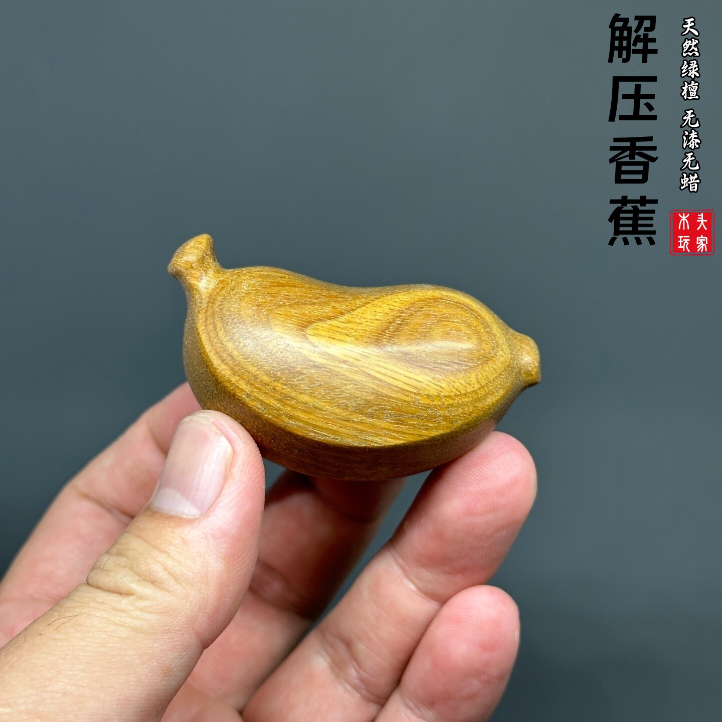 天然绿檀无漆无蜡香蕉文玩手把件