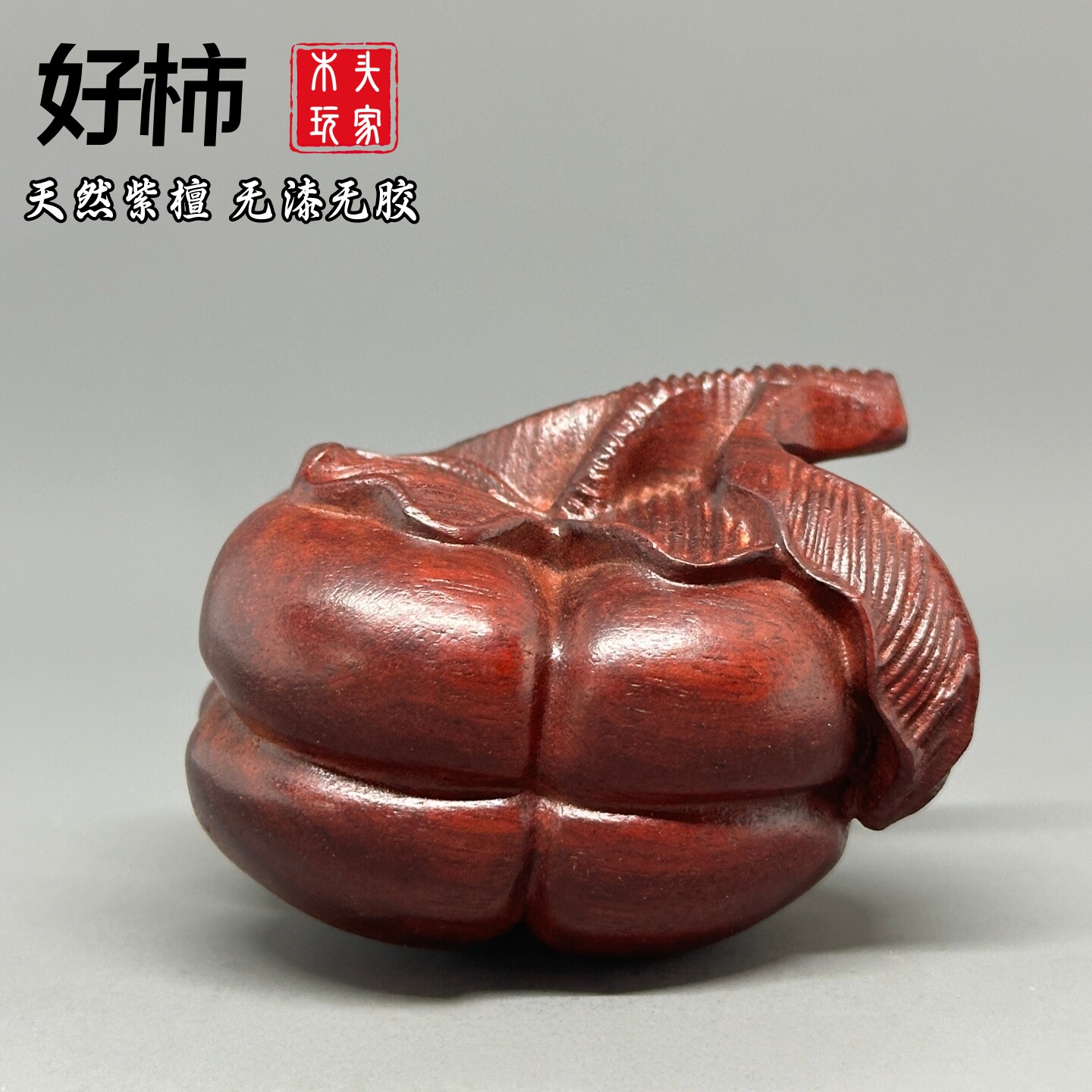 天然紫檀木雕柿子文玩无漆无胶
