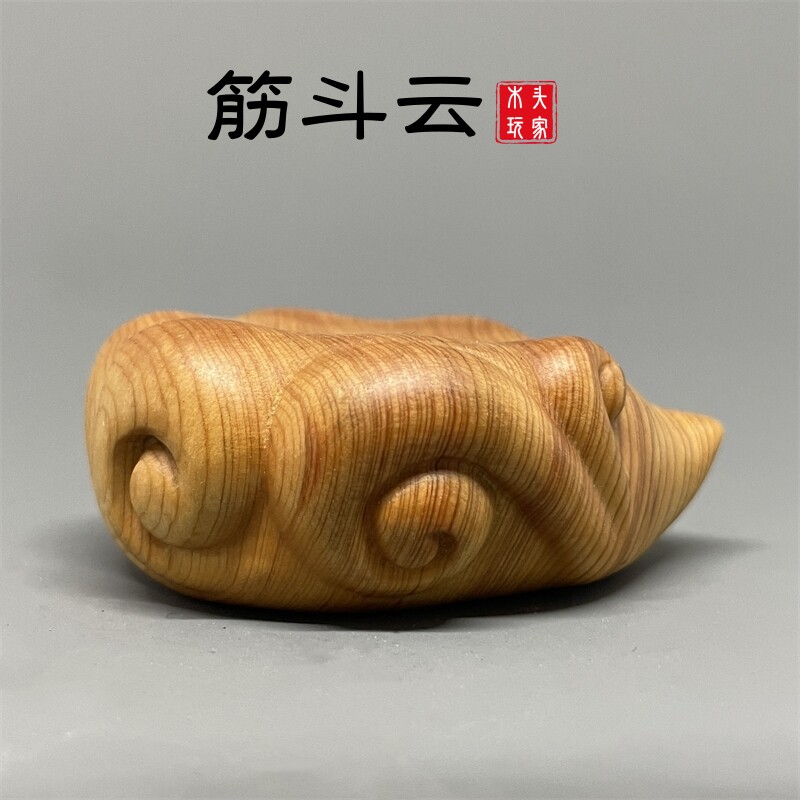 陈化料天然崖柏实木筋斗云底座