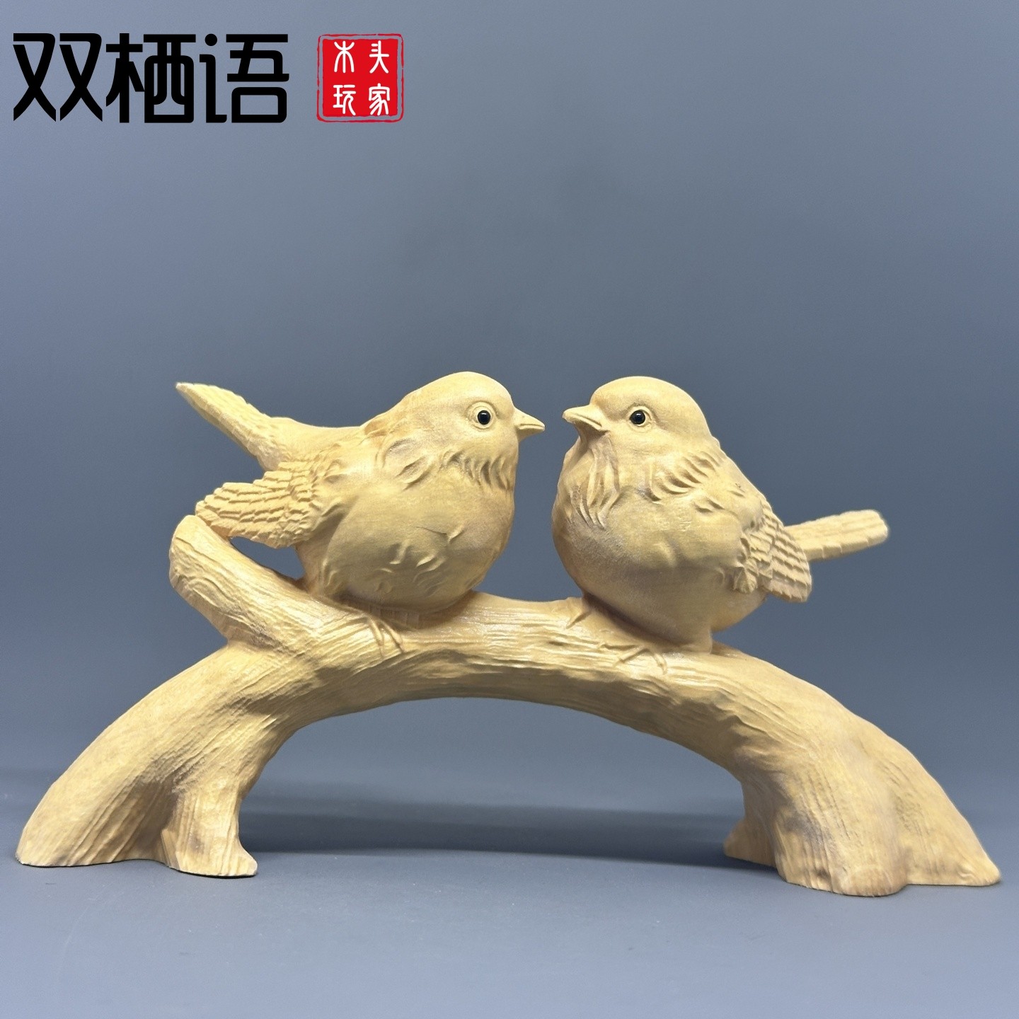 精雕比翼鸟暖心摆件木质工艺礼品