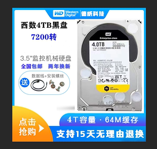 4T黑盘企业级硬盘7200转缓存游戏监控NAS WD4000FYYZ 西部数据