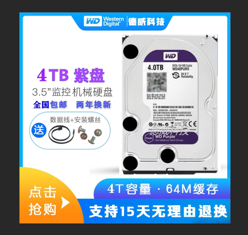 西部数据4t机械硬盘西数紫盘
