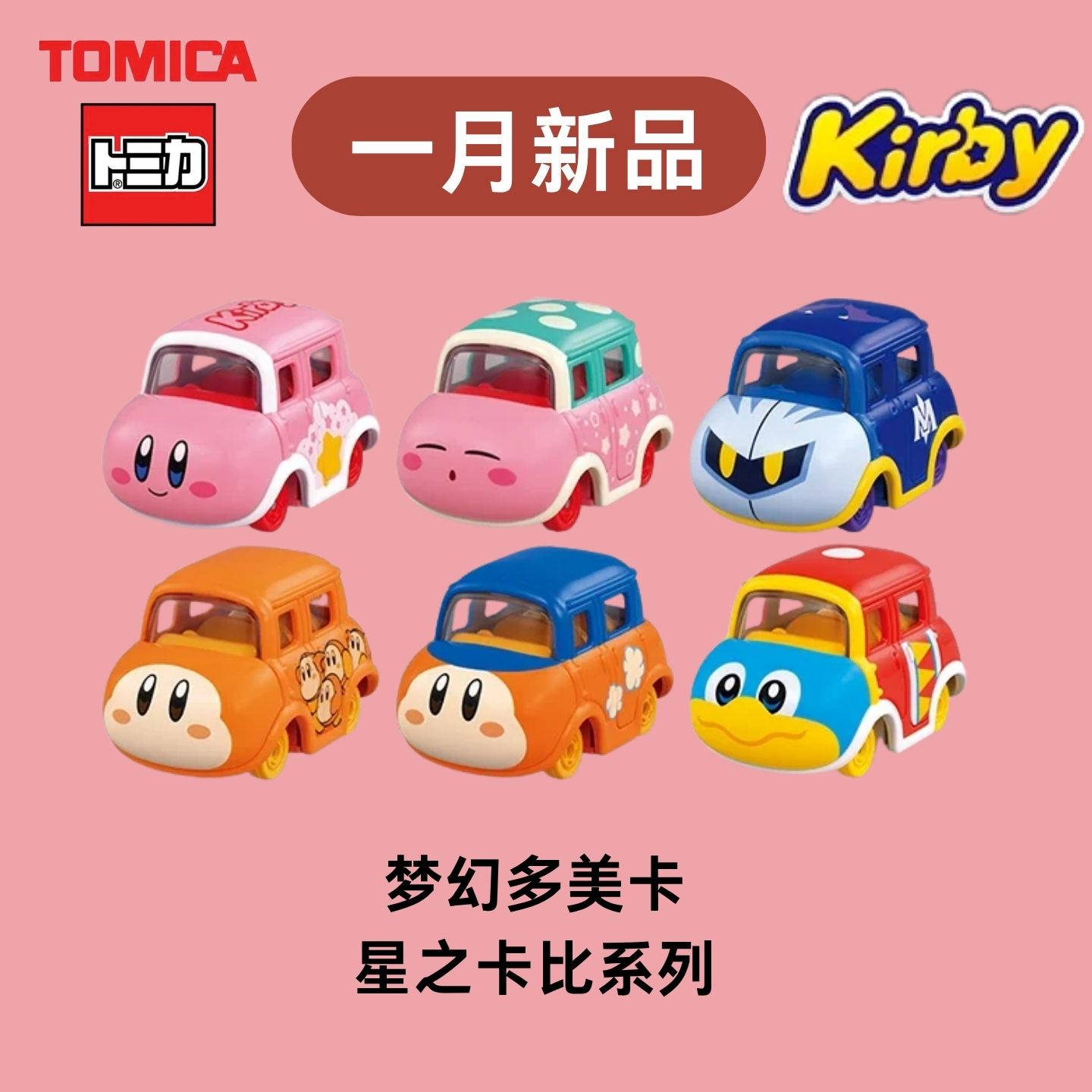 TOMICA多美卡梦幻星之卡比合金车