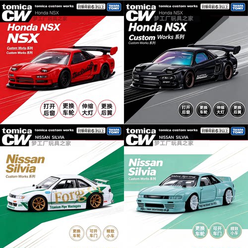 多美卡CW合金车模NSX/Silvia