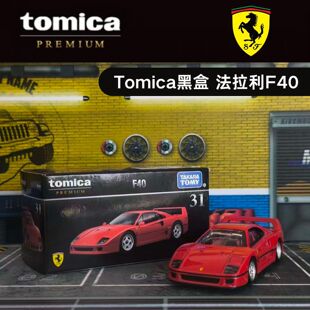 TOMY多美卡PREMIUM黑盒31号法拉利F40跑车 合金汽车模型玩具礼物