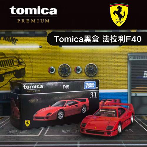 多美卡31号法拉利F40合金车模