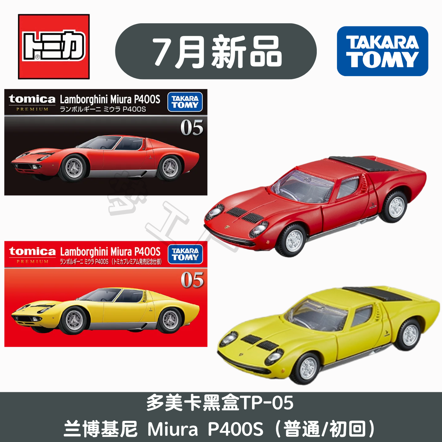 多美卡7月黑盒兰博合金车模