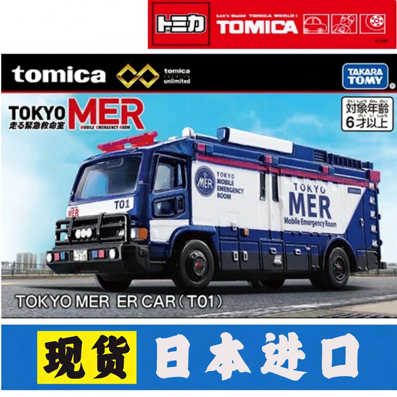 日本进口TOMY多美卡7月 无限TPU TOKYO MER移动的急救室 合金车模