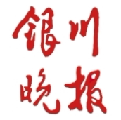 银川晚报挂失减资注销公告登报订阅找旧【本商品为咨询费】