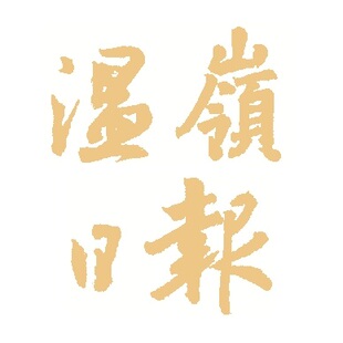 风景名胜山东省潍坊市安徽省蚌埠市日报早中