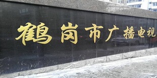 鹤岗广播电视报挂失减资注销公告登报订阅找旧【本商品为咨询费】
