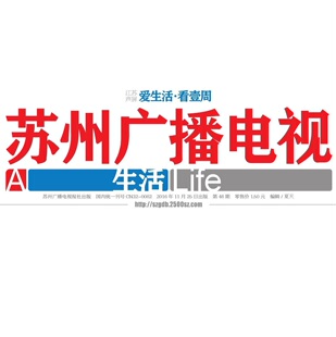 苏州广播电视报挂失减资注销公告登报订阅找旧【本商品为咨询费】