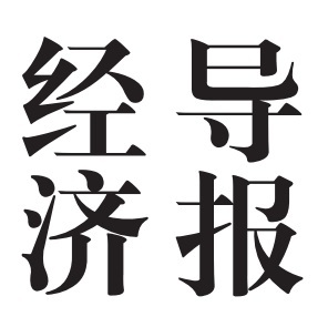 经济导报logo挂失减资注销公告登报订阅找旧【本商品为咨询费】