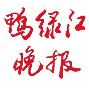 鸭绿江晚报logo挂失减资注销公告登报订阅找旧【本商品为咨询费】