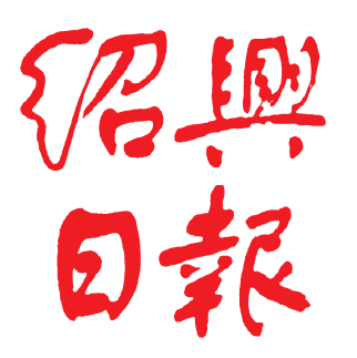 绍兴日报logo挂失减资注销公告登报订阅找旧【本商品为咨询费】