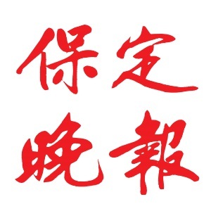 河北保定晚报 挂失公告登报或订阅或找报刊【本商品为咨询费】