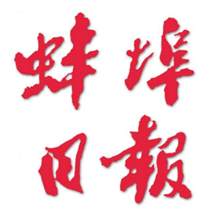 安徽蚌埠日报挂失减资注销公告登报订阅找旧【本商品为咨询费】