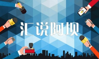 阿坝广播电视报挂失减资注销公告登报订阅找旧【本商品为咨询费】