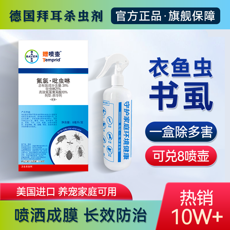 德国拜耳灭衣鱼虫药驱除杀书虱喷雾剂家用室内非无毒衣柜书柜专用