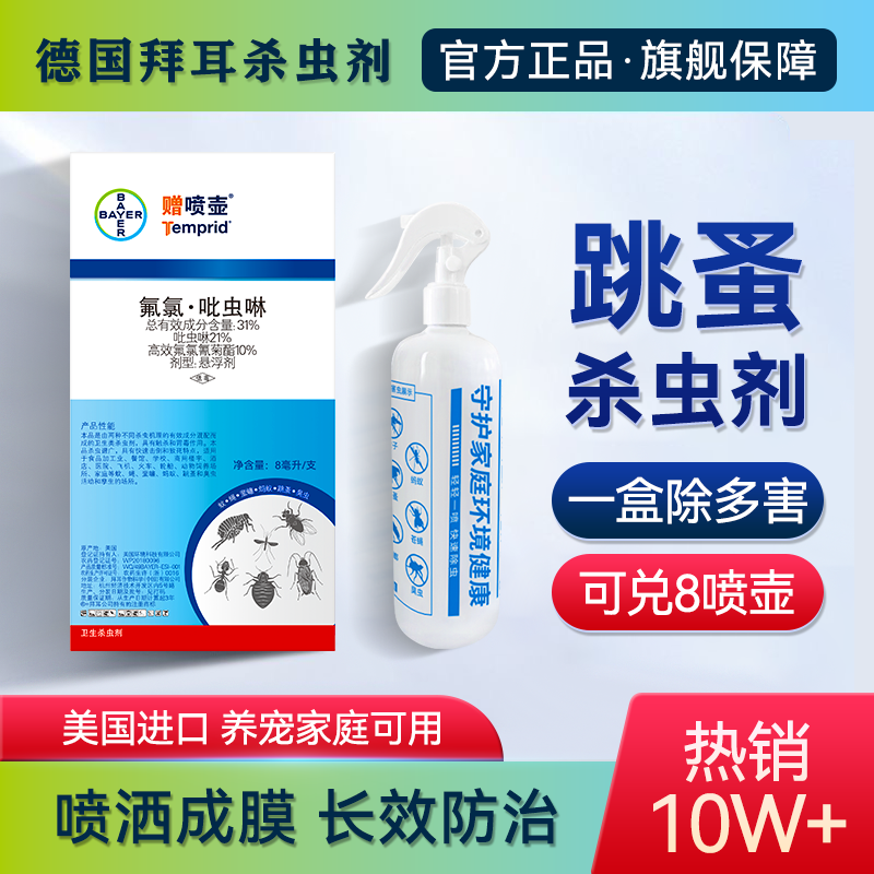 德国拜耳除跳蚤药灭跳骚杀虫剂家用床上人用去神器专用喷剂非无毒