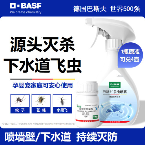 德国巴斯夫下水道小飞虫杀虫剂