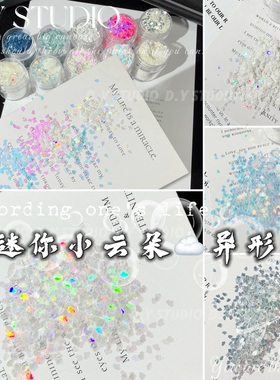 大渔手作｜手工手作材料迷你云朵异形流麻滴胶捏捏美甲手工亮片