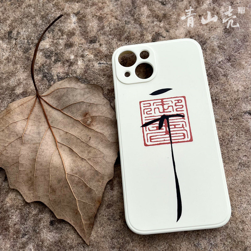 天下一人宋徽宗花押书法手机壳适用于苹果iphone13华为vivo小米软