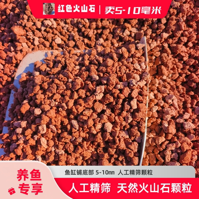 火山石颗粒鱼缸底砂造景专用铺底砂火山岩颗粒古法养鱼过滤材料