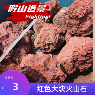 红色火山石鱼缸滤材水族造景滤材罗汉鱼专用增色底砂铺面大块造景
