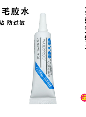 EYE假睫毛胶水持久自然超粘温和不刺激透明白色胶速干易卸无痕