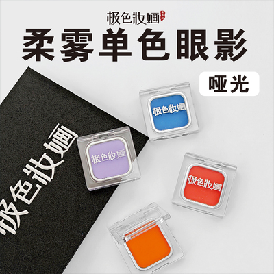 极色妆婳哑光柔雾单色眼影珠光多色系自组盘显色高饱和化妆师专用