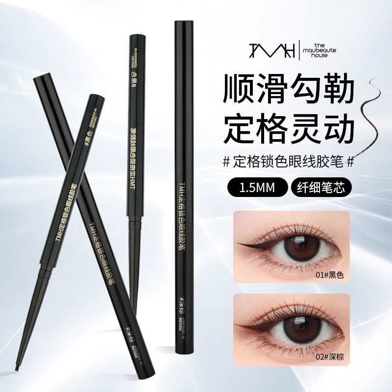 TMH美谛之屋定格锁色眼线胶笔防水不晕染极细自然浓黑持久新手