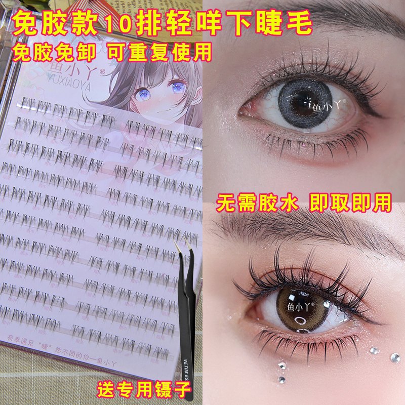 鱼小丫10排免胶轻咩下睫毛自粘