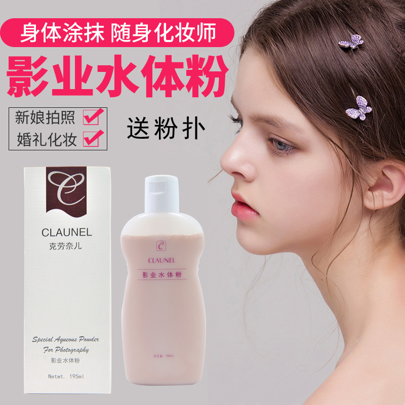 身体粉水粉新娘婚礼身体粉底液水体粉影楼专用克劳奈儿尔身体遮瑕