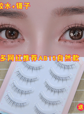 鱼小丫AB15假睫毛女超自然仿真整条一片式自粘嫁接空气感新娘妆贴