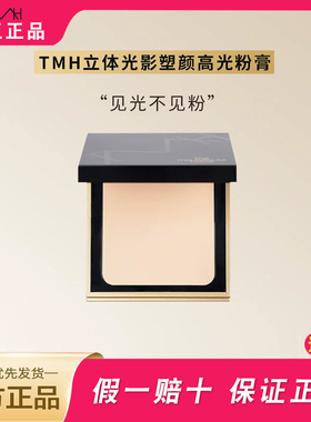 TMH美谛之屋立体光影塑颜高光膏