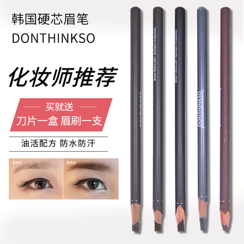 韩国donthinkso眉笔硬化妆师专用
