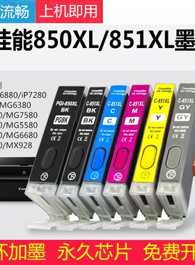 适用佳能850/851填充墨盒MG6380 7580 7180 IX6780IP87807280墨水