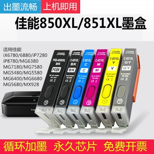 适用佳能850/851填充墨盒MG6380 7580 7180 IX6780IP87807280墨水