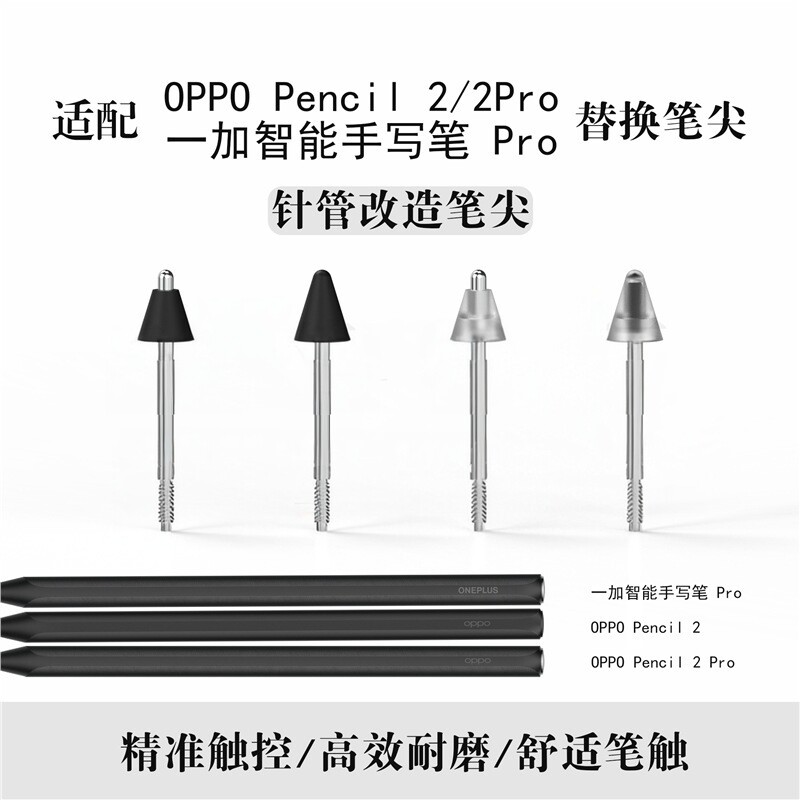 适用oppo pencil2/pro/一加手写笔替换改造笔尖类纸模金属针管图片