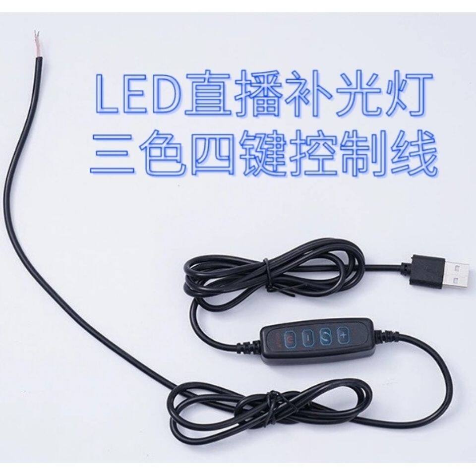 LED直播补光灯调节线台灯调光调色开关线三色USB四键电源控制线怎么样,好用不?