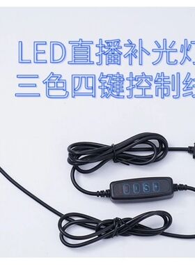 LED直播补光灯调节线台灯调光调色开关线三色USB四键电源控制线